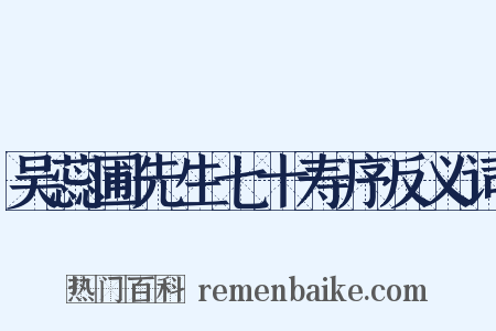 吴蕊圃先生七十寿序反义词是什么意思的图片